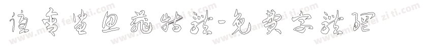优舍鲨鱼菲特体字体转换