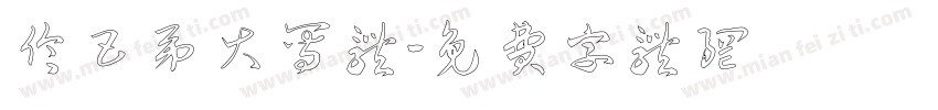 伦巴第大写体字体转换