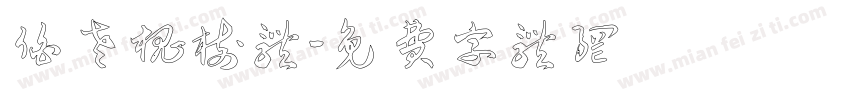 伯老槐树体字体转换