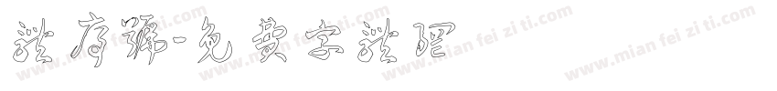 体序号字体转换