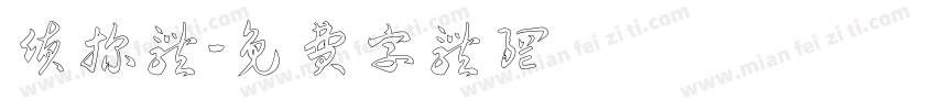侦探体字体转换