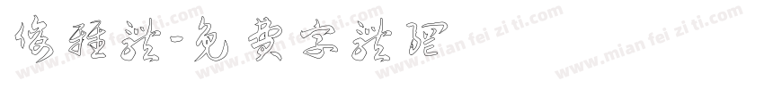 俊雅体字体转换