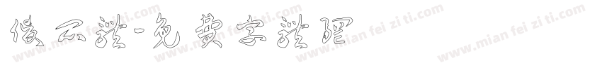 傻瓜体字体转换