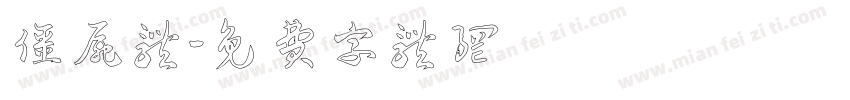 僵尸体字体转换