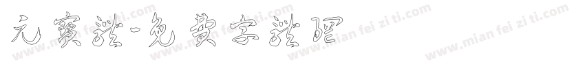 元宝体字体转换