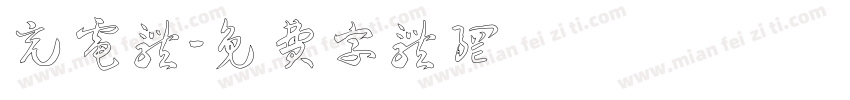 充电体字体转换