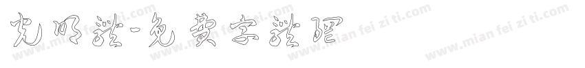 光明体字体转换