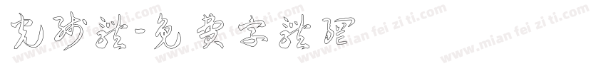 光线体字体转换
