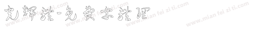 光辉体字体转换