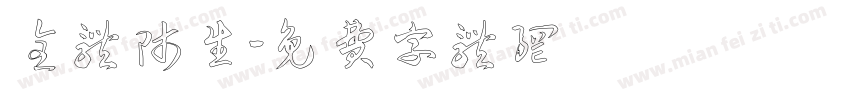 全体师生字体转换