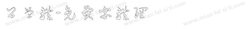 公益体字体转换