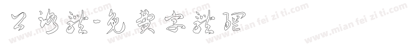 公路体字体转换