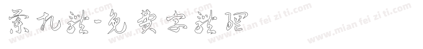兰扎体字体转换