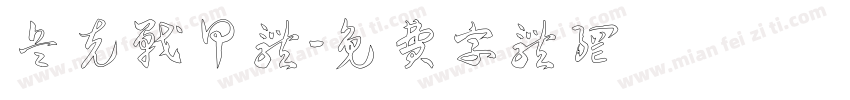兵克战甲体字体转换