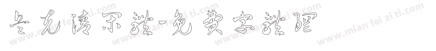 兵克清闲体字体转换