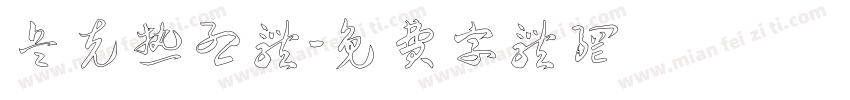 兵克热烈体字体转换