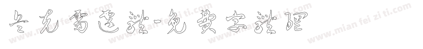 兵克雷霆体字体转换