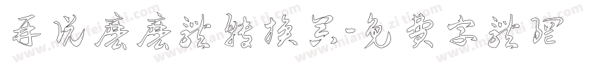 再说么么体转换器字体转换