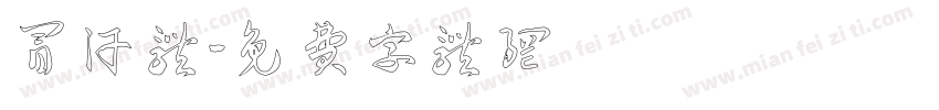 冒汗体字体转换