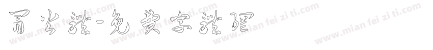 冒火体字体转换