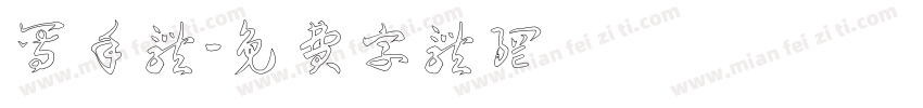 写手体字体转换