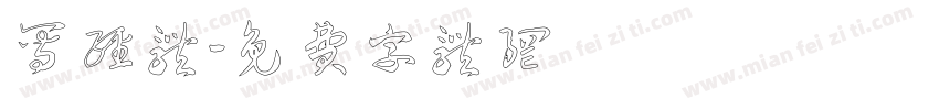 写经体字体转换
