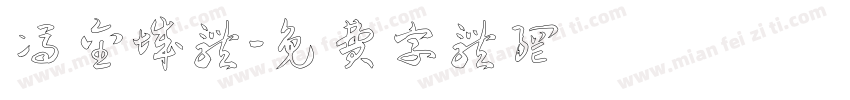 冯金城体字体转换
