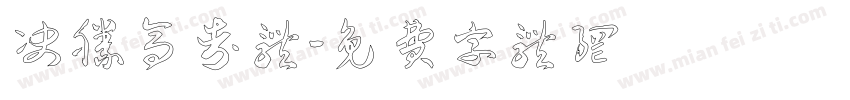 决胜高考体字体转换