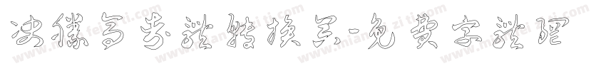 决胜高考体转换器字体转换