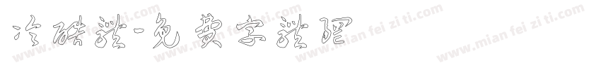 冷酷体字体转换