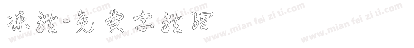 冻体字体转换
