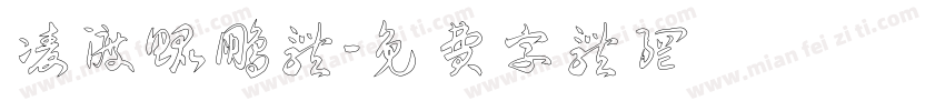凌渡鲲鹏体字体转换