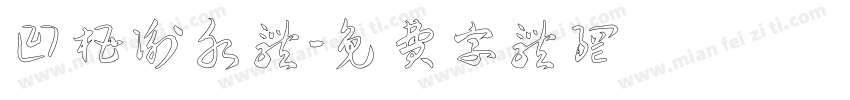 凹槽衡水体字体转换