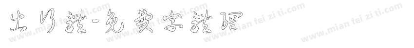 出行体字体转换
