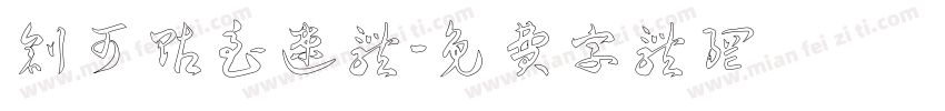 创可贴急速体字体转换