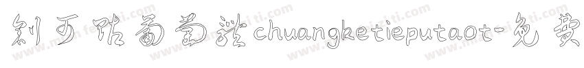 创可贴葡萄体chuangketieputaot字体转换