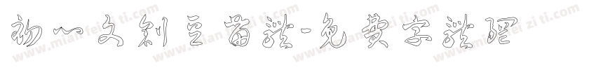 初心文创豆苗体字体转换