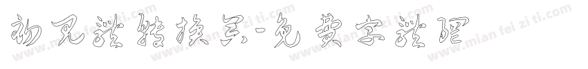 初见体转换器字体转换