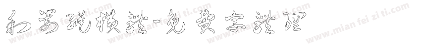 利箭纵横体字体转换