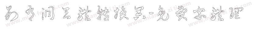 别有洞天体转换器字体转换