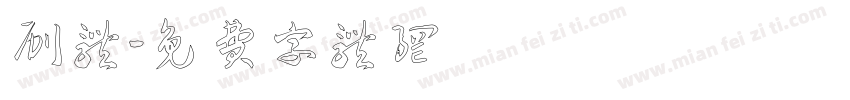 刷体字体转换