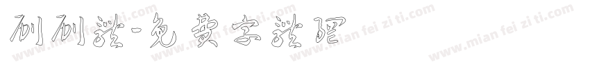 刷刷体字体转换