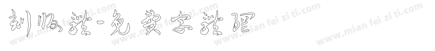 刻版体字体转换