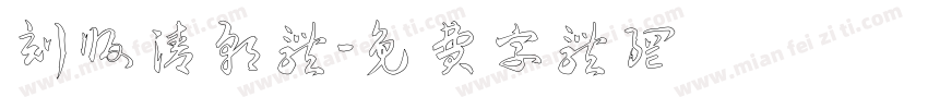 刻版清朝体字体转换