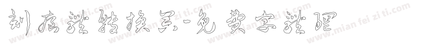 刻痕体转换器字体转换