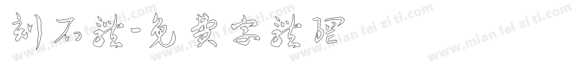 刻石体字体转换
