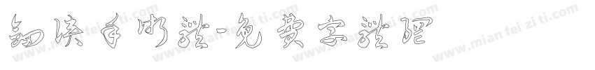 剑侠手术体字体转换