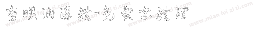 剪映油漆体字体转换