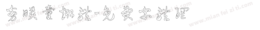 剪映童趣体字体转换