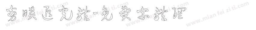 剪映追光体字体转换